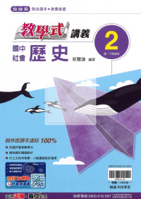 【國中114下】翰林國中教學式講義 歷史(2)-國一下